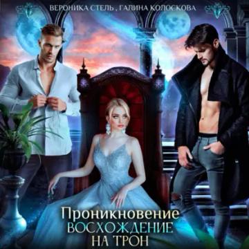 Обложка аудиокниги «Проникновение. Восхождение на трон»