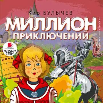 Обложка аудиокниги «Миллион приключений»