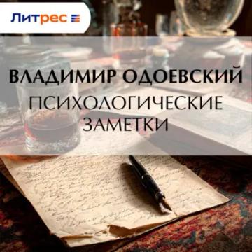 Обложка аудиокниги «Психологические заметки»