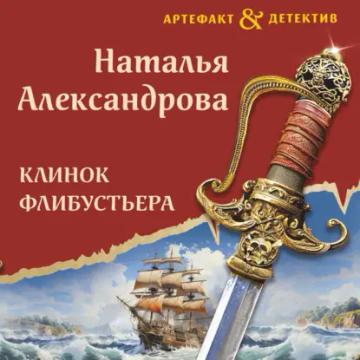 Обложка аудиокниги «Клинок флибустьера»