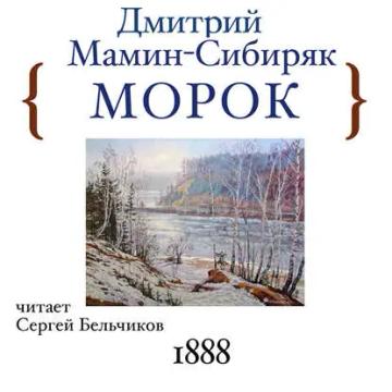 Обложка аудиокниги «Морок»