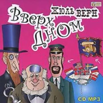 Обложка аудиокниги «Вверх дном»