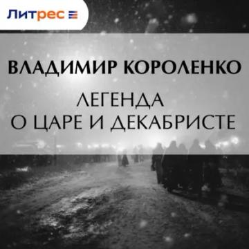 Обложка аудиокниги «Легенда о царе и декабристе»
