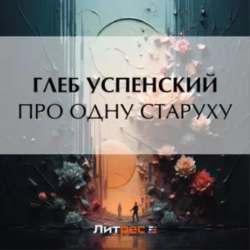 Обложка аудиокниги «Про одну старуху»