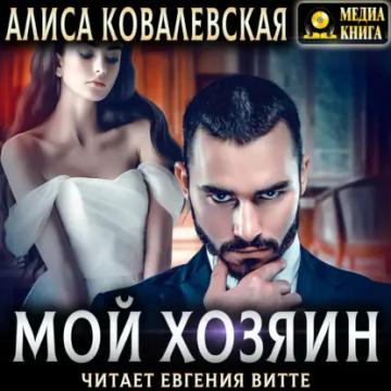 Обложка аудиокниги «Мой хозяин»