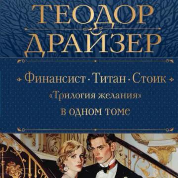 Обложка аудиокниги «Финансист. Титан. Стоик. «Трилогия желания» в одном томе»