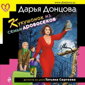 Обложка аудиокниги «Кукушонок из семьи дровосеков»