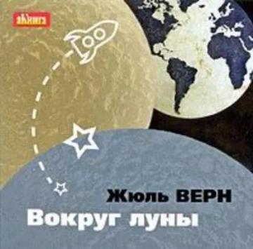 Обложка аудиокниги «Вокруг Луны»