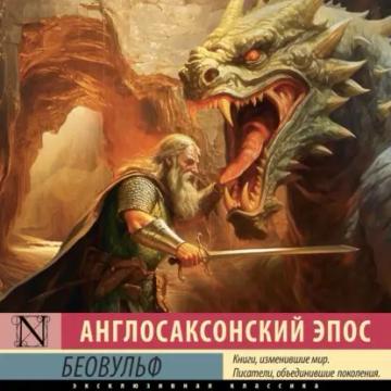 Обложка аудиокниги «Беовульф»