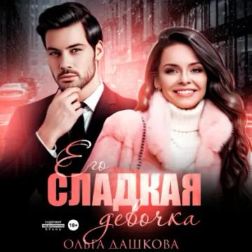 Обложка аудиокниги «Его сладкая девочка»