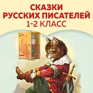 Обложка аудиокниги «Сказки русских писателей. 1-2 класс»