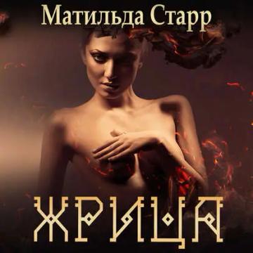 Обложка аудиокниги «Жрица»