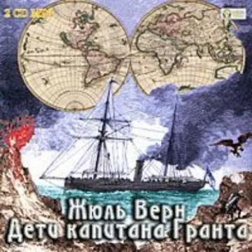 Обложка аудиокниги «Дети капитана Гранта»