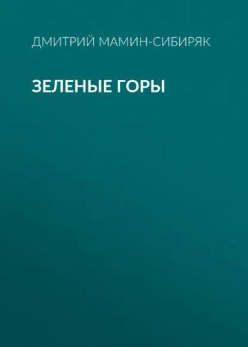 Обложка аудиокниги «Зеленые горы»