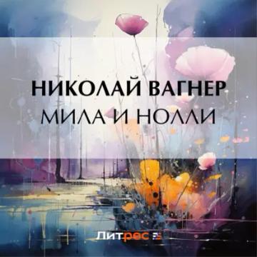 Обложка аудиокниги «Мила и Нолли»