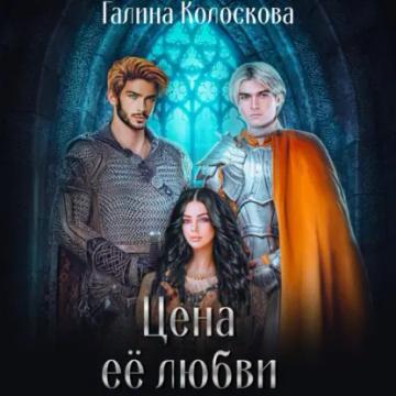 Обложка аудиокниги «Цена её любви»