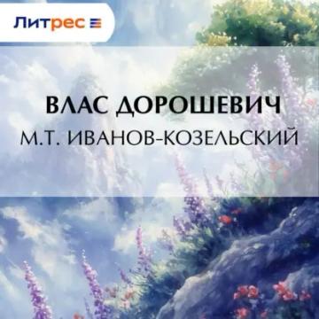 Обложка аудиокниги «M.T. Иванов-Козельский»