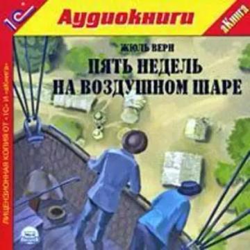 Обложка аудиокниги «Пять недель на воздушном шаре»