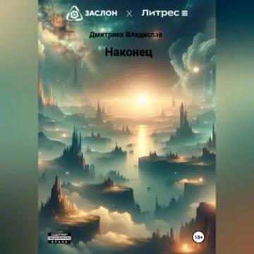 Обложка аудиокниги «Наконец»