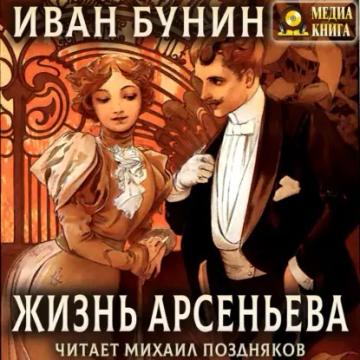 Обложка аудиокниги «Жизнь Арсеньева»