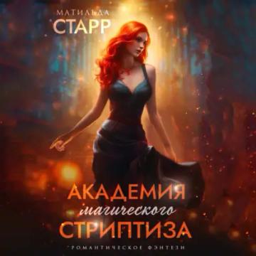 Обложка аудиокниги «Академия магического стриптиза»