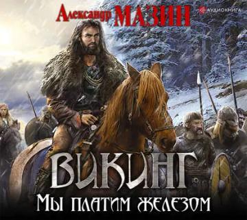 Обложка аудиокниги «Мы платим железом»