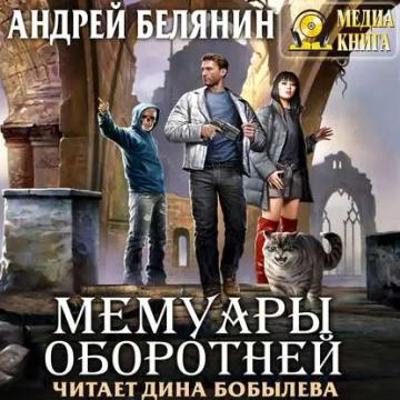 Обложка аудиокниги «Мемуары оборотней»
