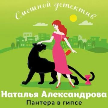 Обложка аудиокниги «Пантера в гипсе»