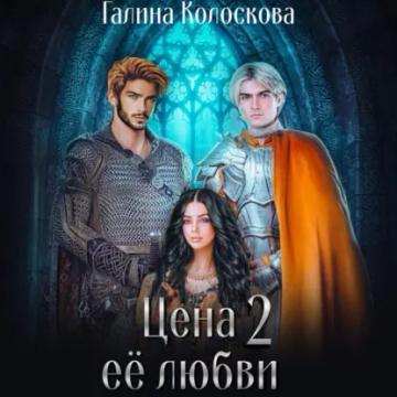 Обложка аудиокниги «Цена её любви – 2»