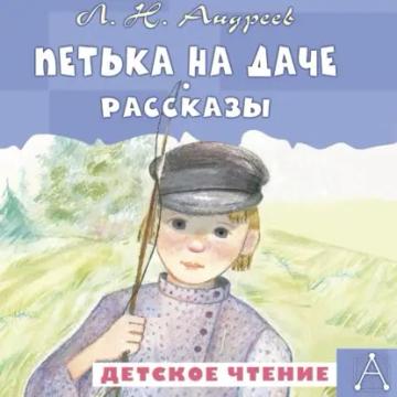 Обложка аудиокниги «Петька на даче. Рассказы»