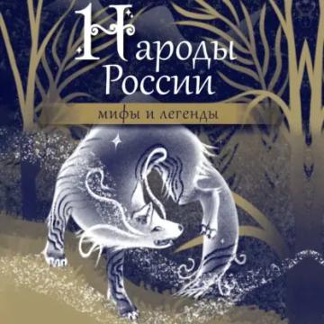 Обложка аудиокниги «Народы России. Мифы и легенды»