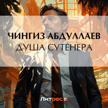 Обложка аудиокниги «Душа сутенера»