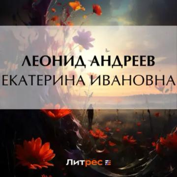 Обложка аудиокниги «Екатерина Ивановна»