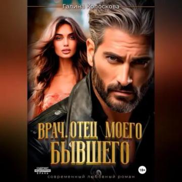 Обложка аудиокниги «Врач. Отец моего бывшего»