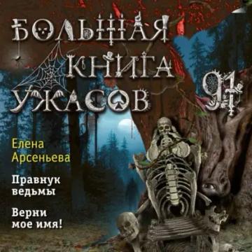 Обложка аудиокниги «Большая книга ужасов – 91»