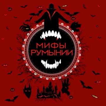Обложка аудиокниги «Мифы Румынии»