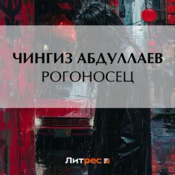 Обложка аудиокниги «Рогоносец»