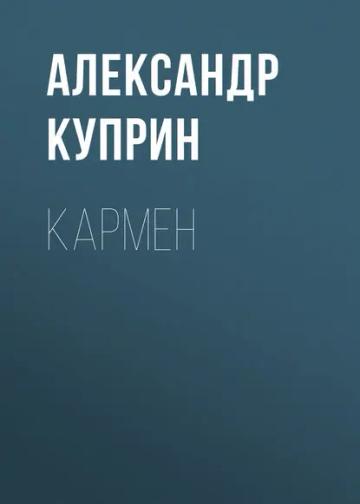 Обложка аудиокниги «Кармен»