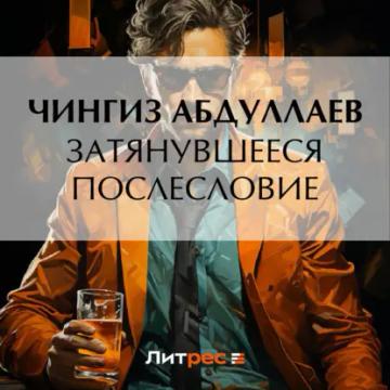 Обложка аудиокниги «Затянувшееся послесловие»