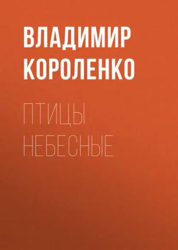 Обложка аудиокниги «Птицы небесные»