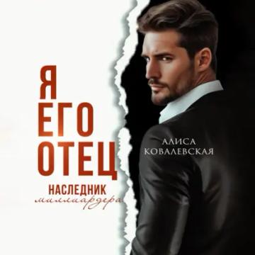 Обложка аудиокниги «Я его отец. Наследник миллиардера»