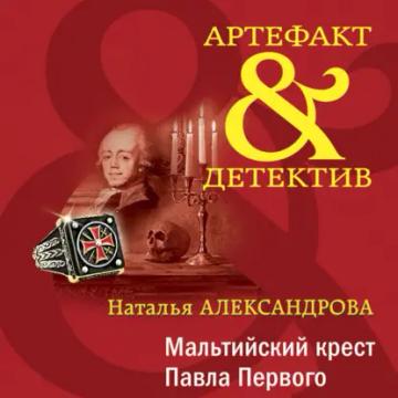 Обложка аудиокниги «Мальтийский крест Павла Первого»