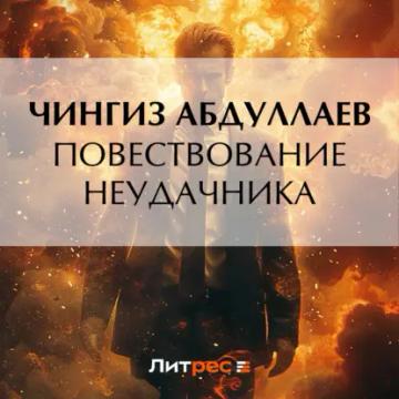 Обложка аудиокниги «Повествование неудачника»