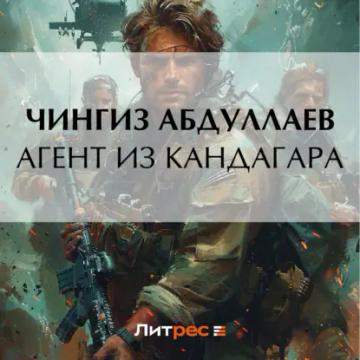 Обложка аудиокниги «Агент из Кандагара»