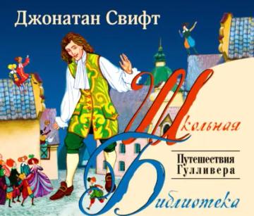 Обложка аудиокниги «Путешествия Гулливера»