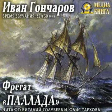 Обложка аудиокниги «Фрегат «Паллада»»