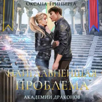 Обложка аудиокниги «Наиглавнейшая проблема Академии Драконов»