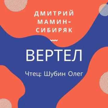 Обложка аудиокниги «Вертел»