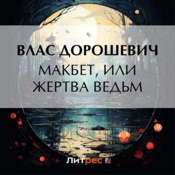 Обложка аудиокниги «Макбет, или Жертва ведьм»