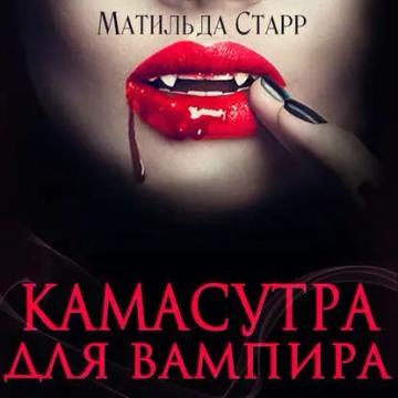 Обложка аудиокниги «Камасутра для вампира»